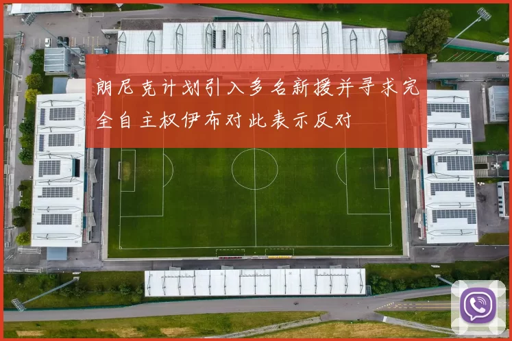 朗尼克计划引入多名新援并寻求完全自主权伊布对此表示反对
