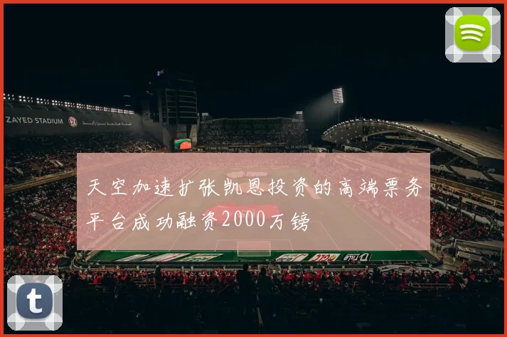 天空加速扩张凯恩投资的高端票务平台成功融资2000万镑