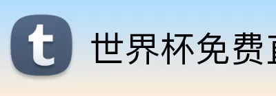 世界杯免费直播 Logo